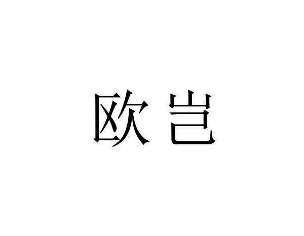 欧岂