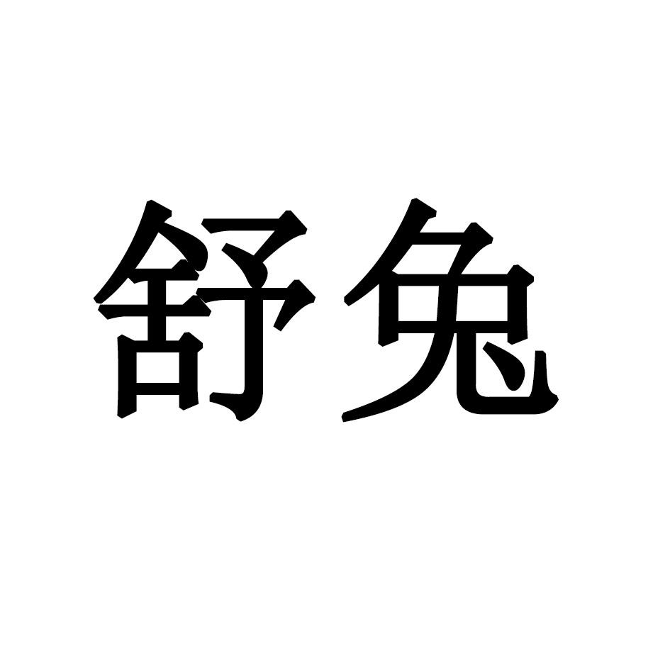 舒兔