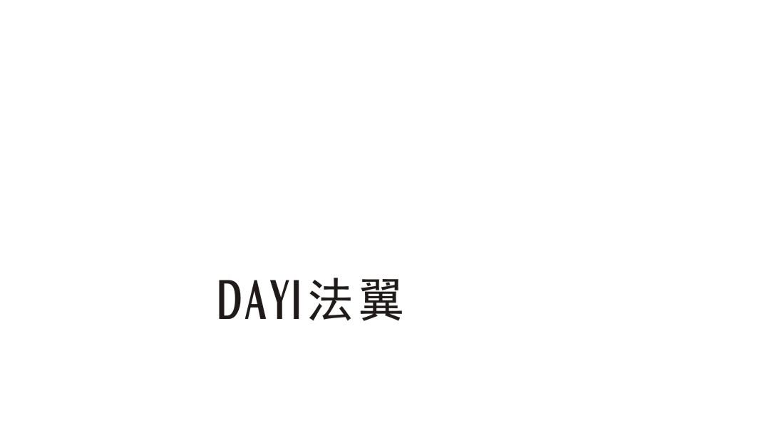 法翼 DAYI