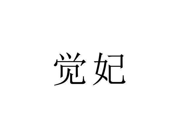 觉妃