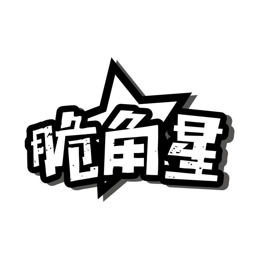 脆角星