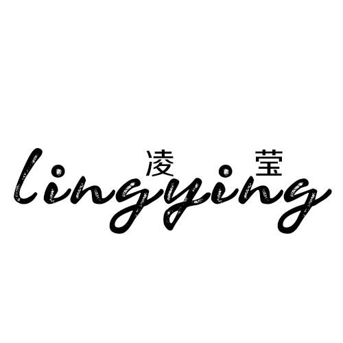 凌莹