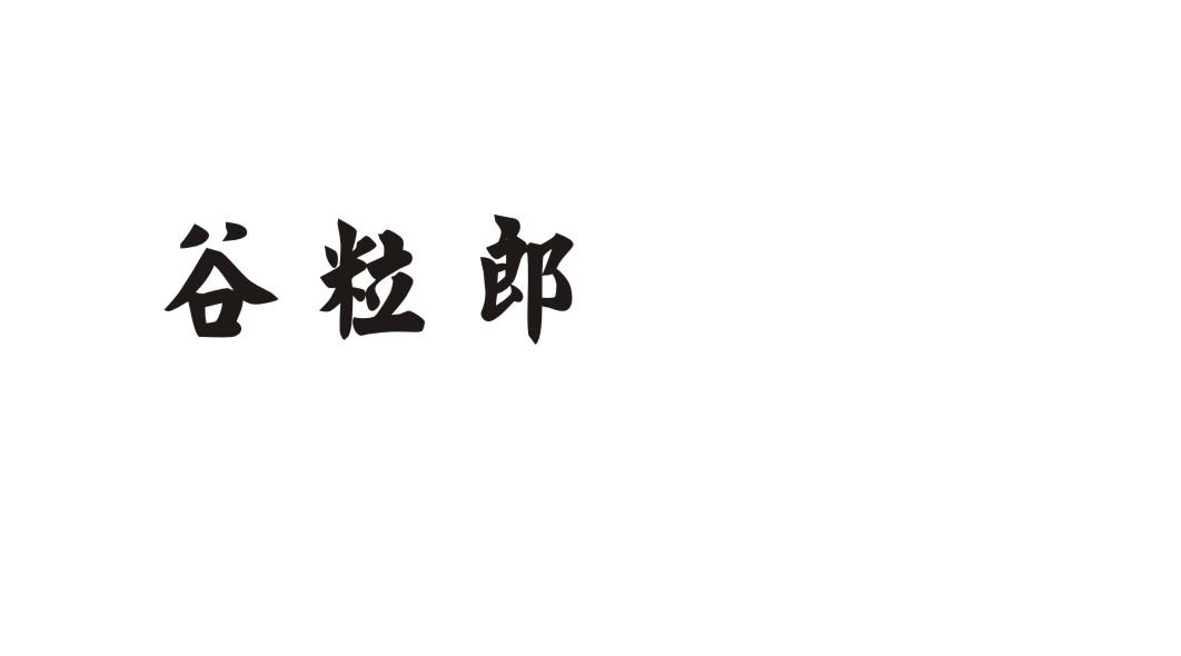 谷粒郎