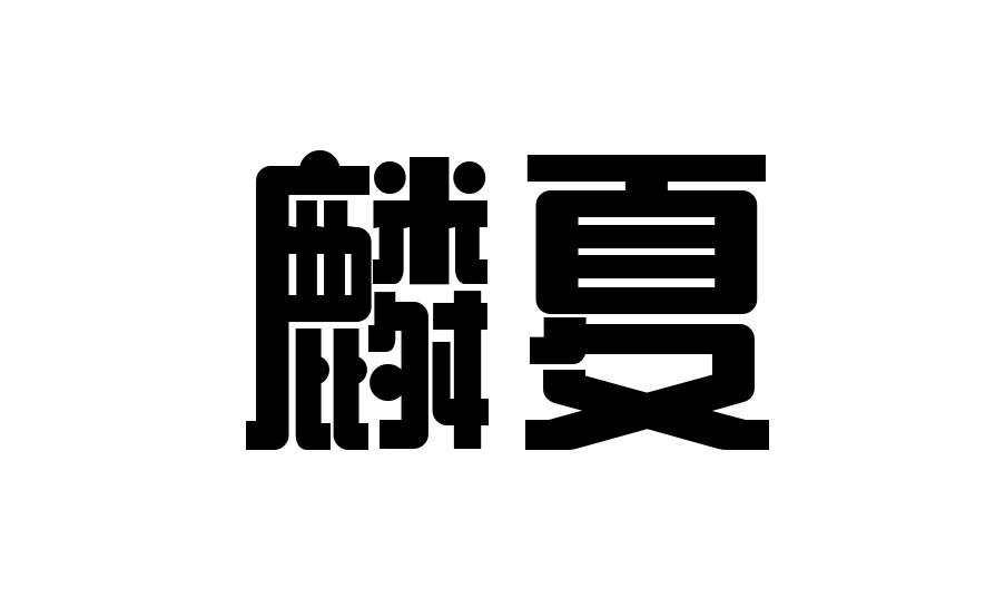 麟夏