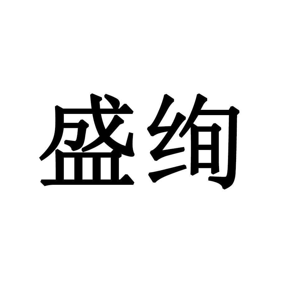 盛绚