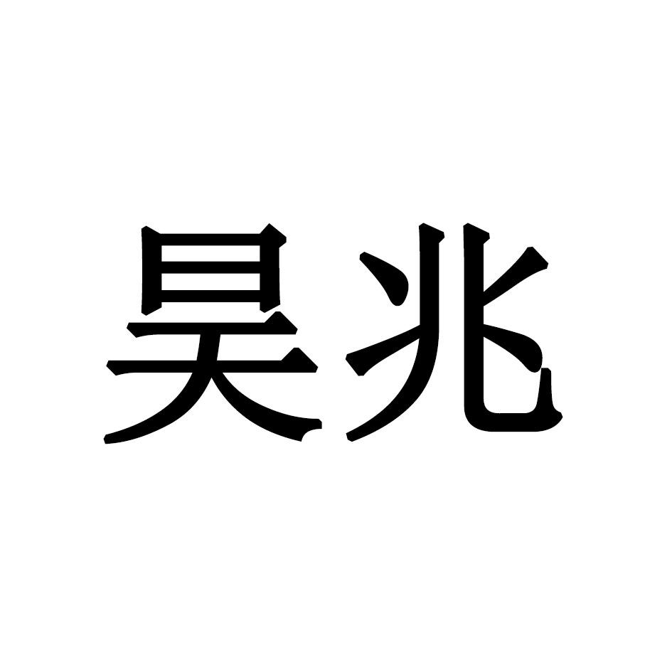 昊兆
