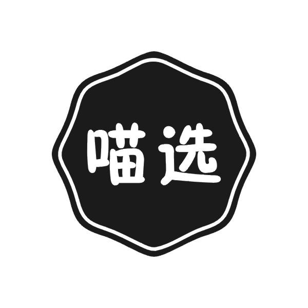 喵选