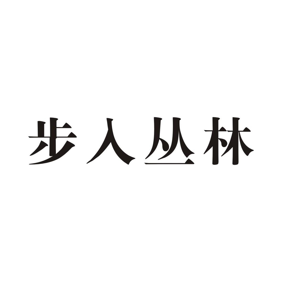 步入丛林