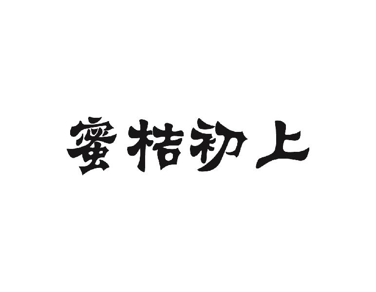 蜜桔初上