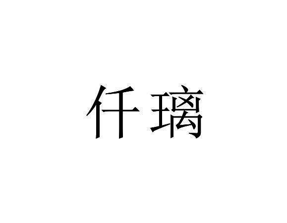 仟璃