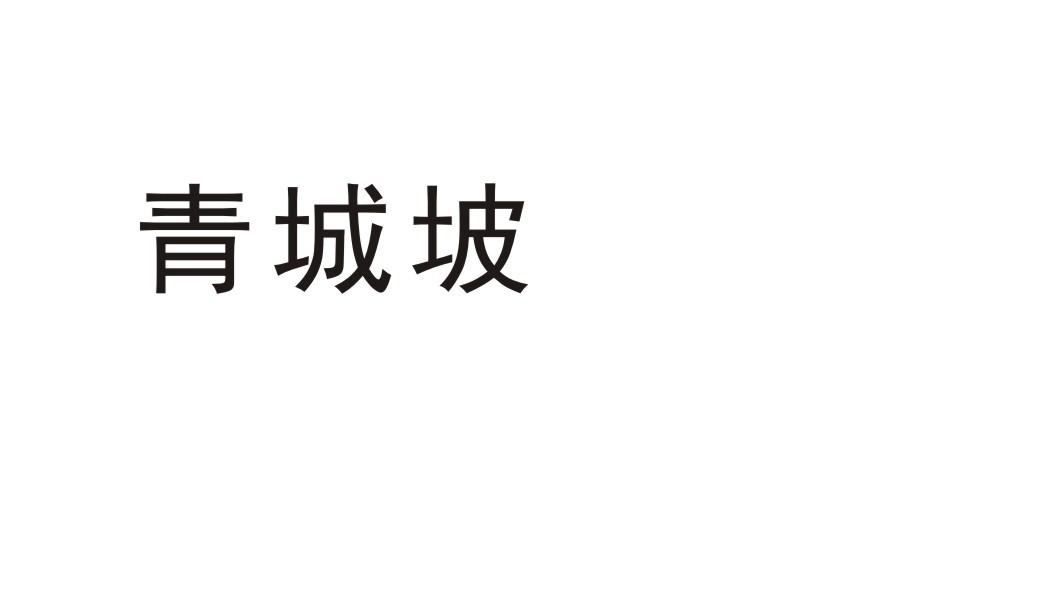 青城坡