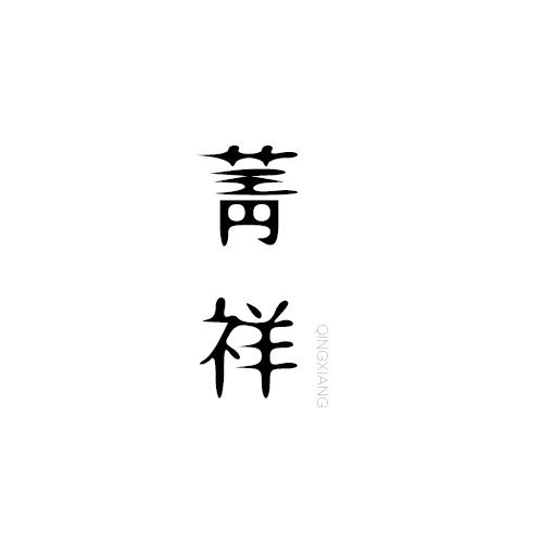 菁祥