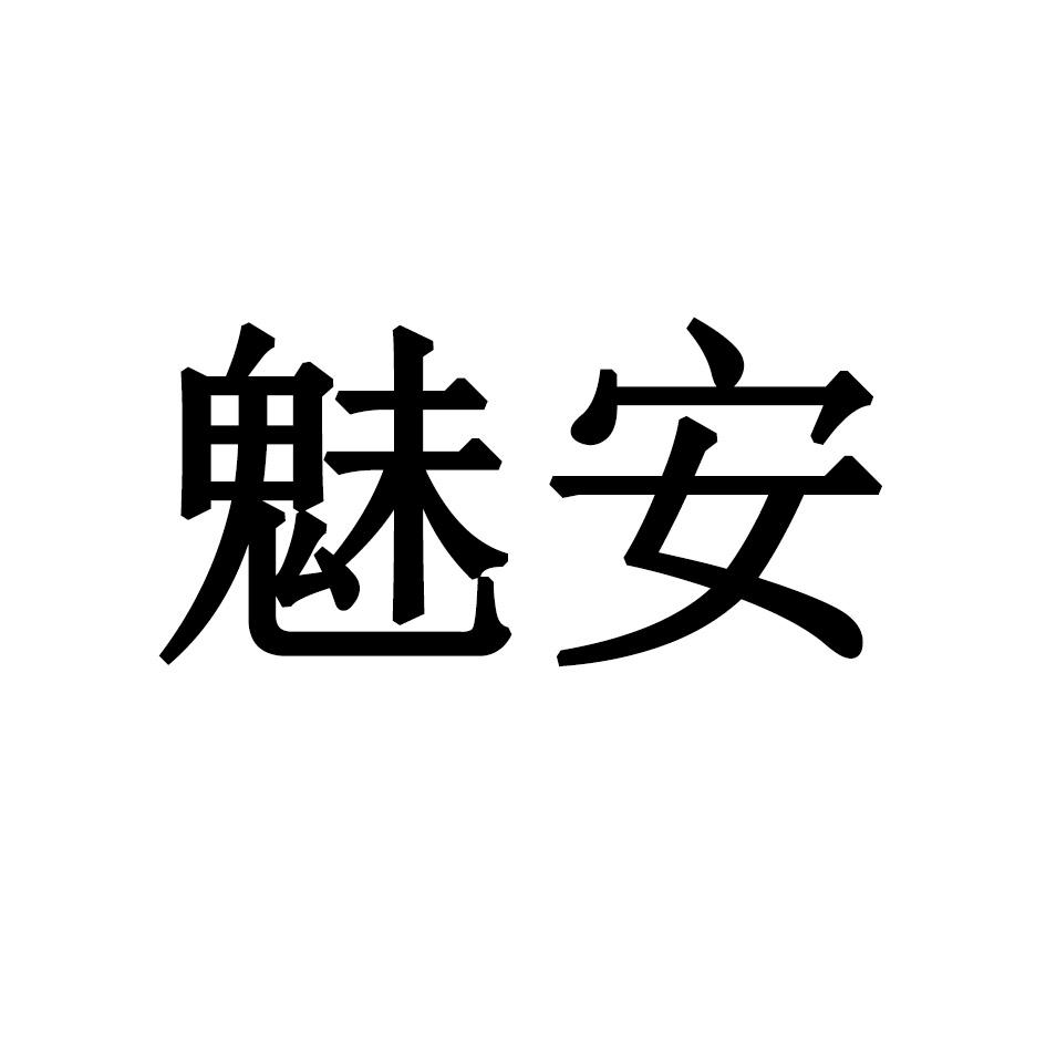 魅安