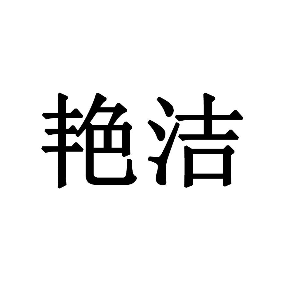 艳洁