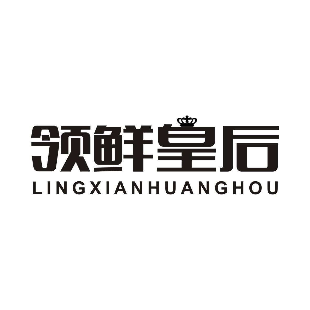 领鲜皇后LINGXIANHUANGHOU
