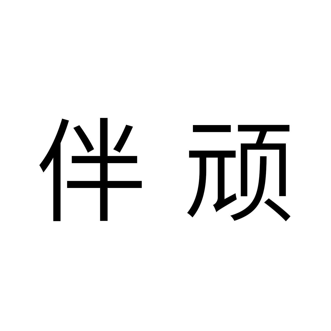 伴顽