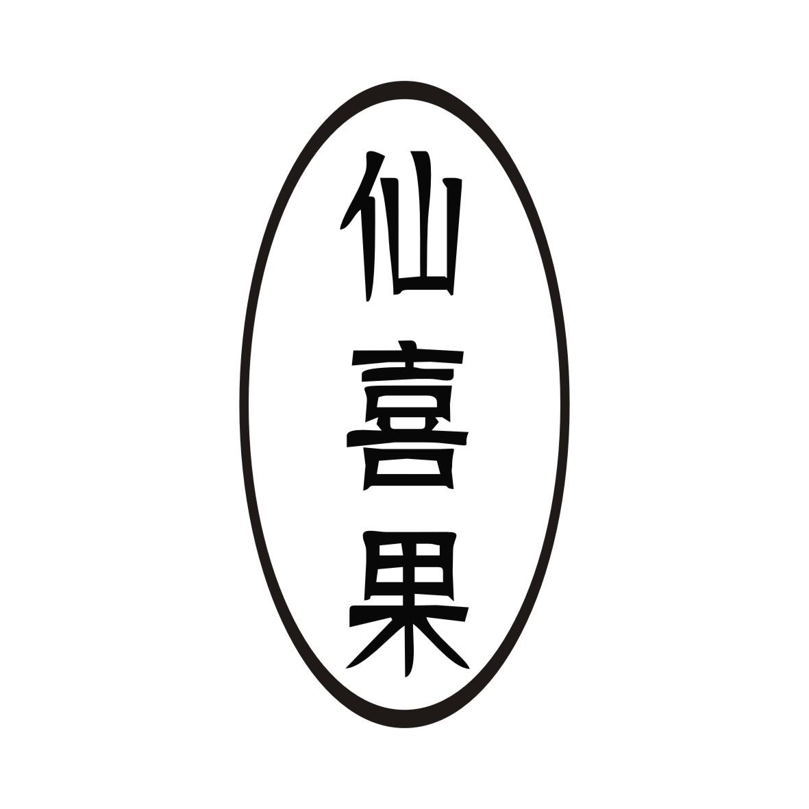 仙喜果