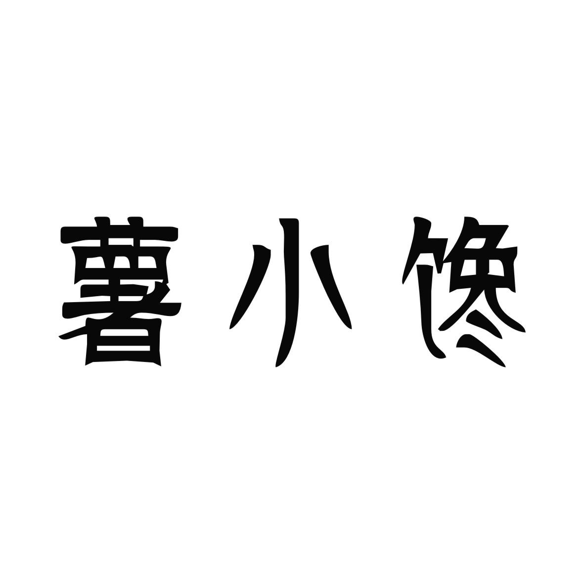 薯小馋
