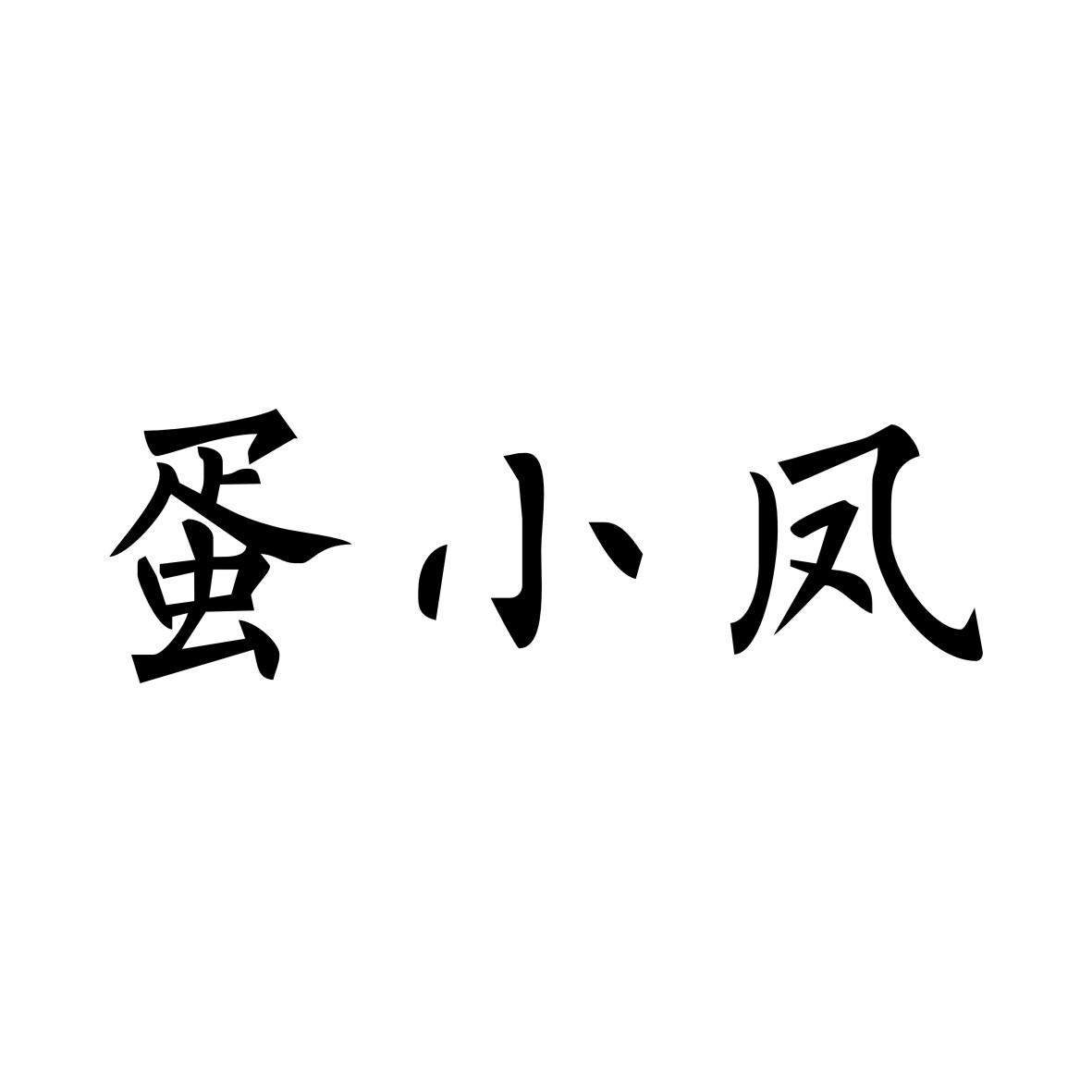 蛋小凤
