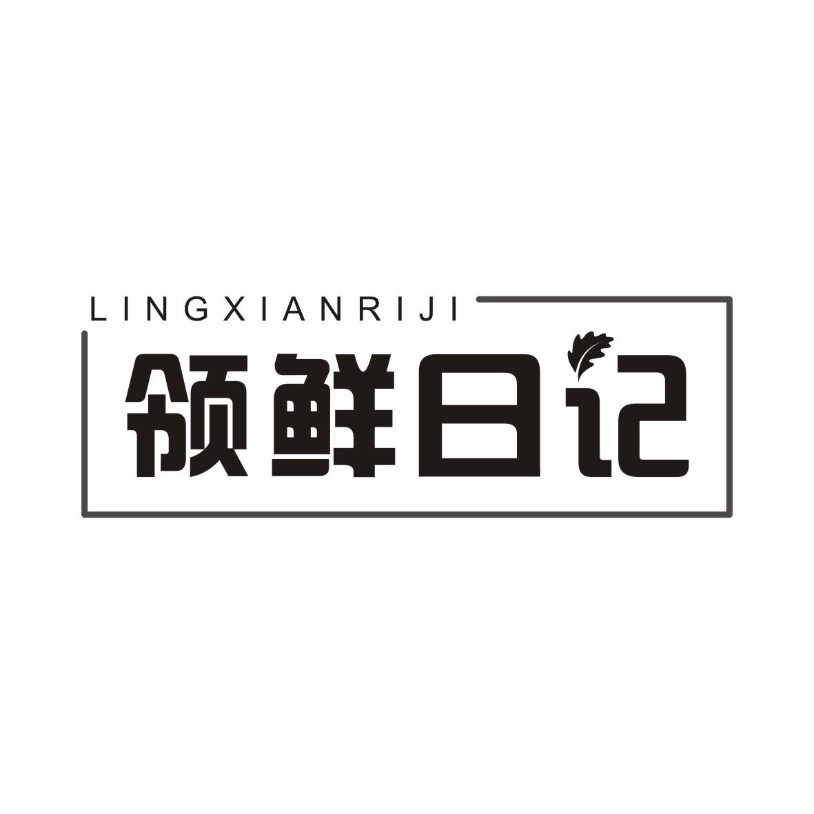 领鲜日记