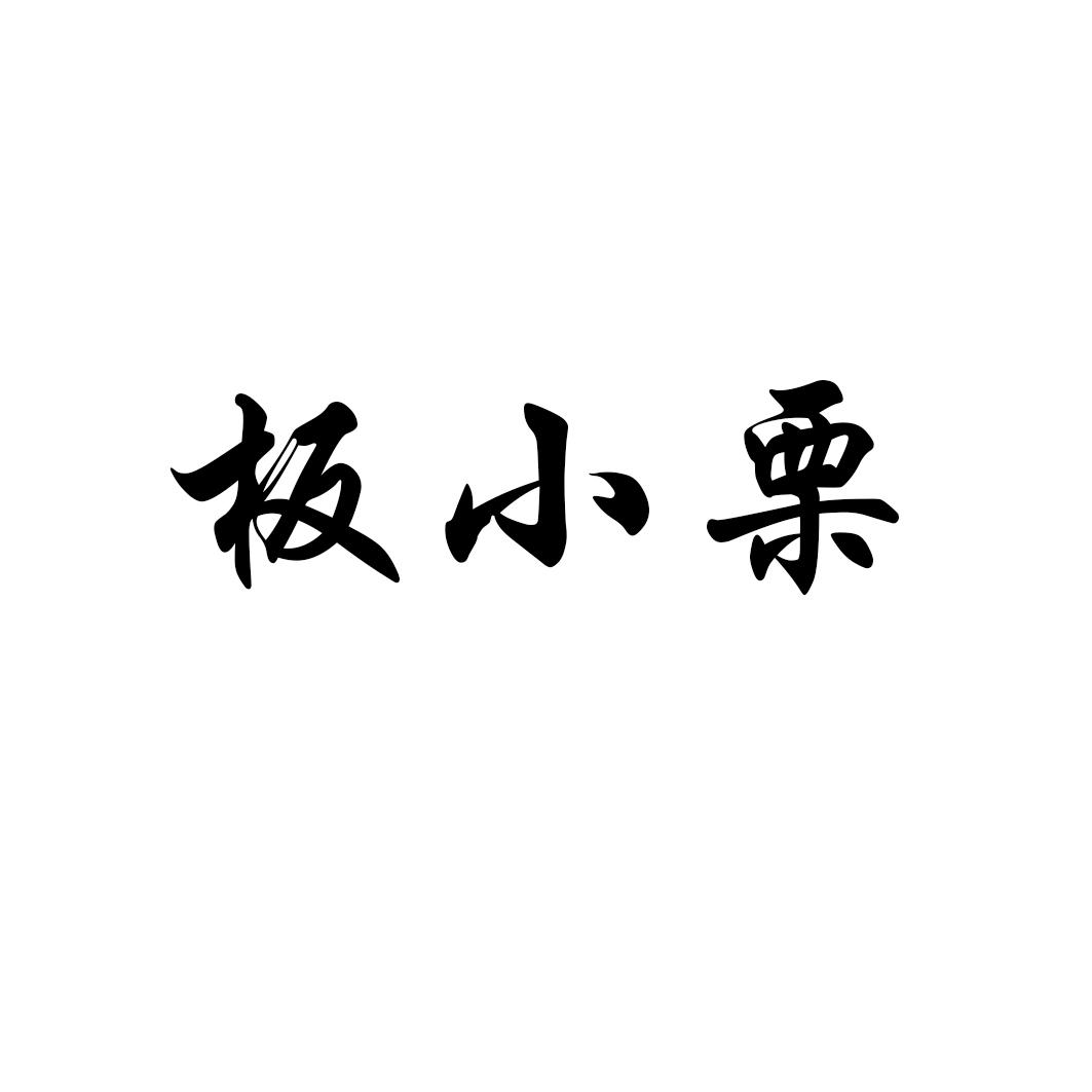 板小栗