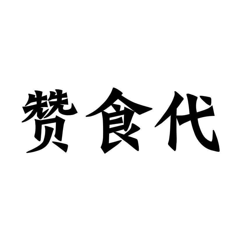 赞食代