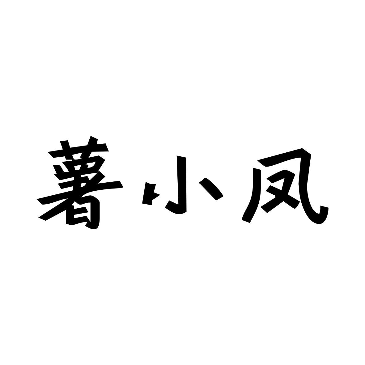 薯小凤