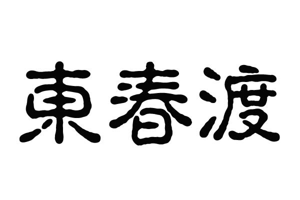 东春渡