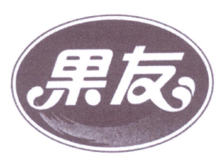 果友