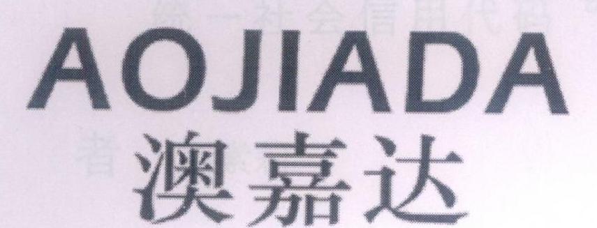 澳嘉达