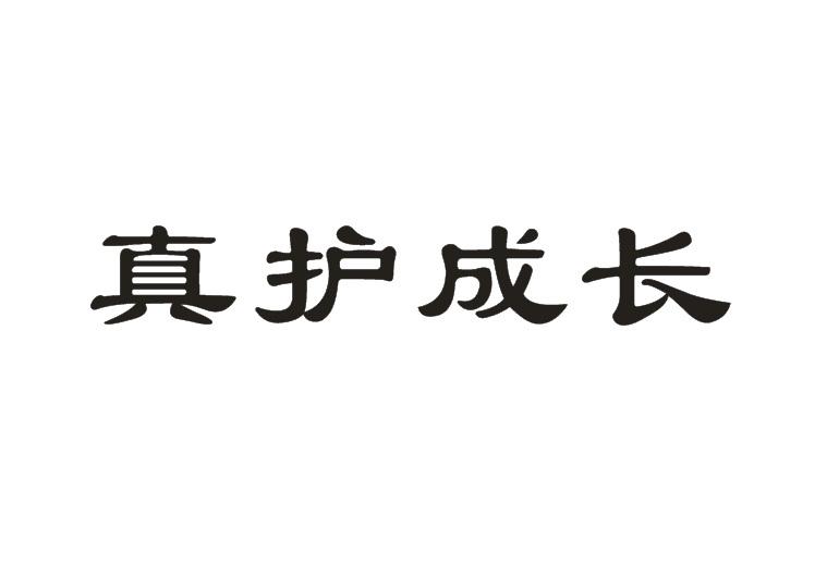 真护成长