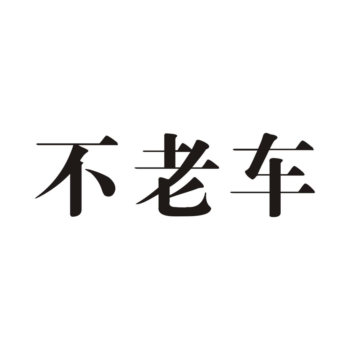 不老车