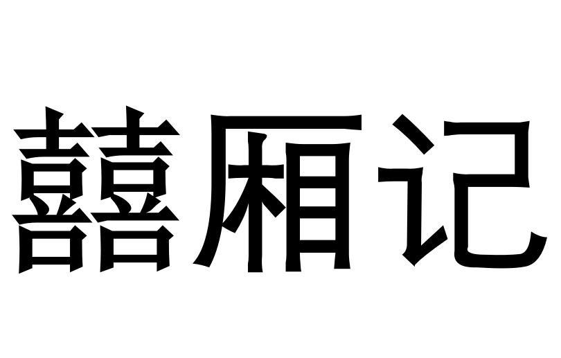 囍厢记