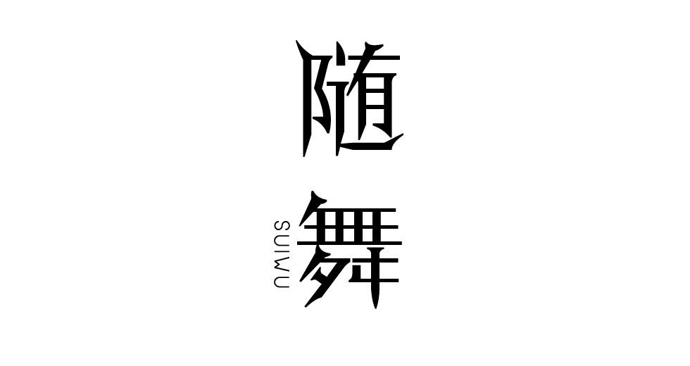 随舞