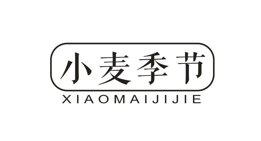  小麦季节