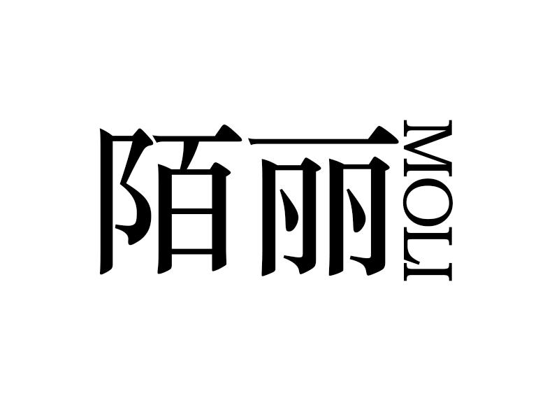 陌丽