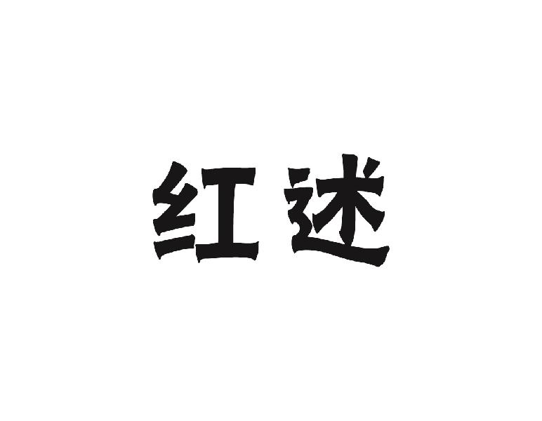 红述