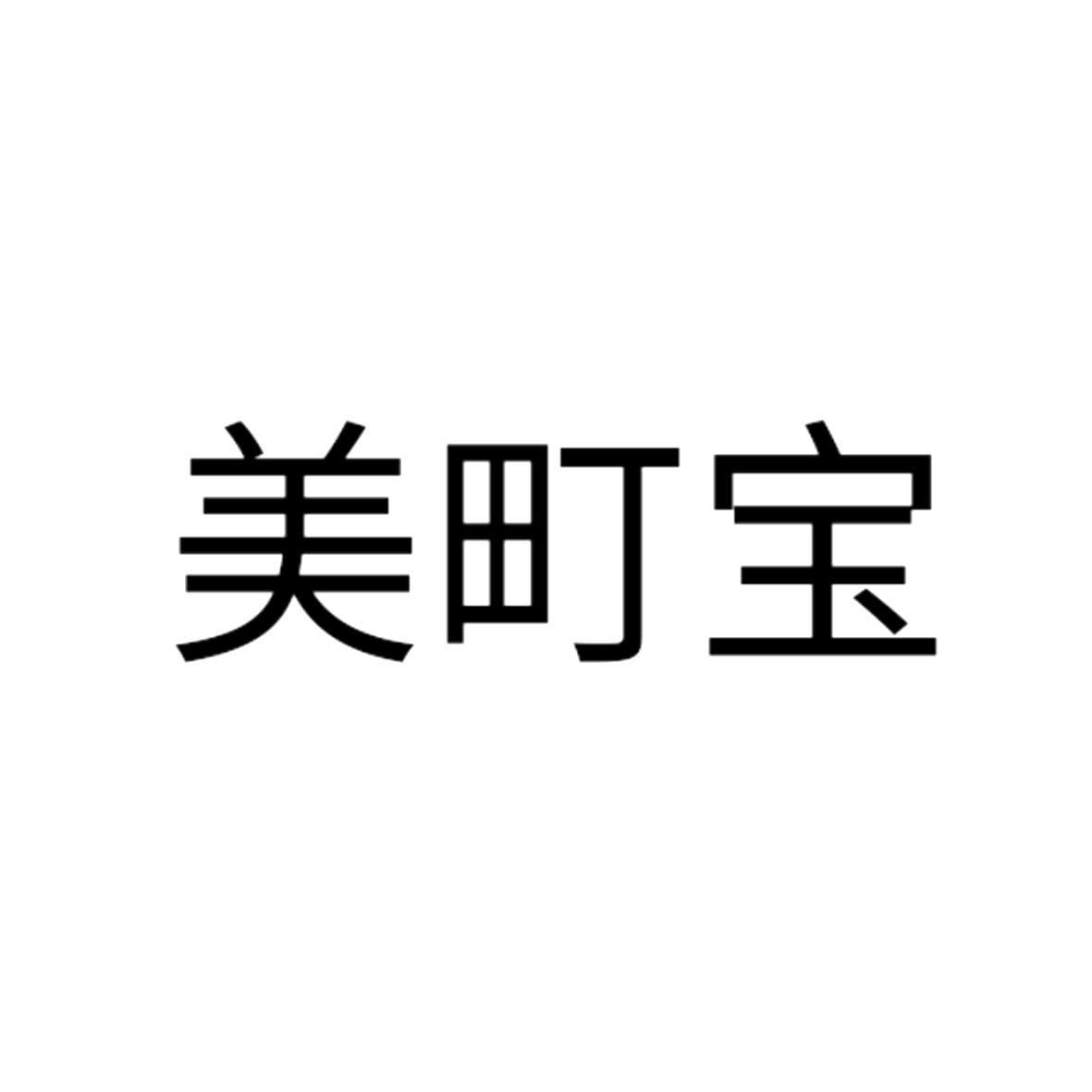 美町宝