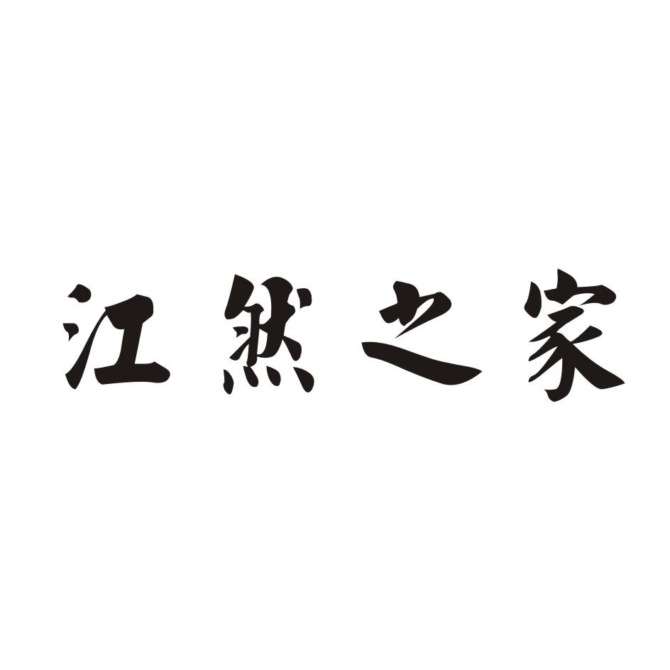 江然之家