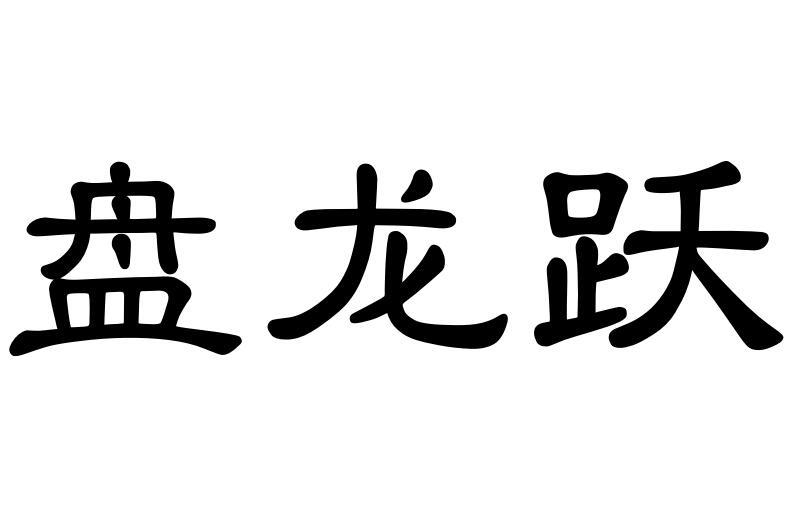 盘龙跃