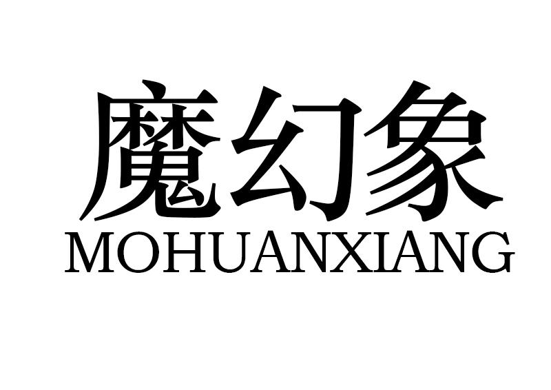 魔幻象