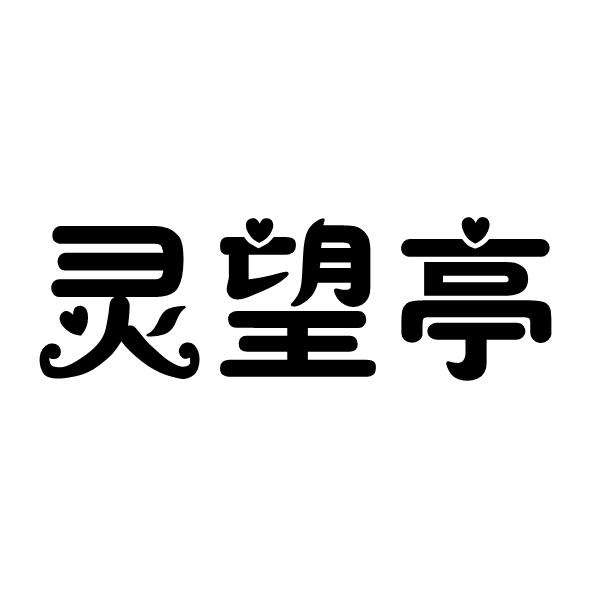 灵望亭