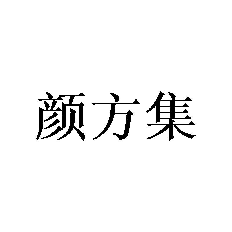 颜方集