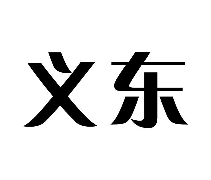 义东