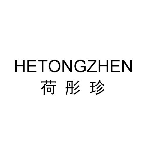 荷彤珍