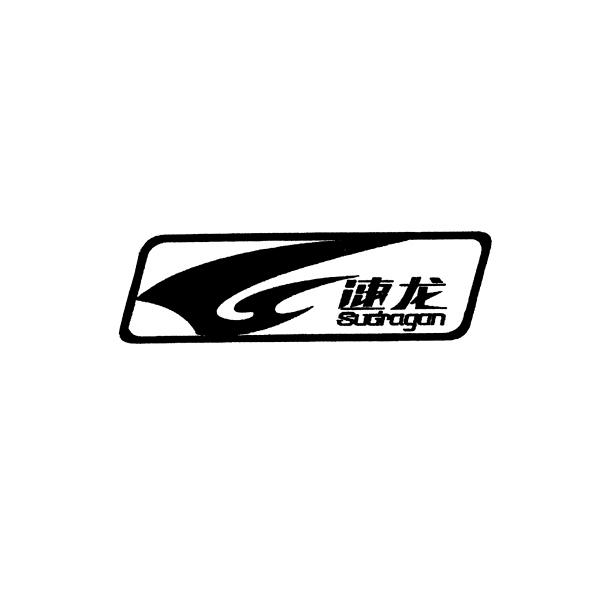 速龙 SUDRAGON