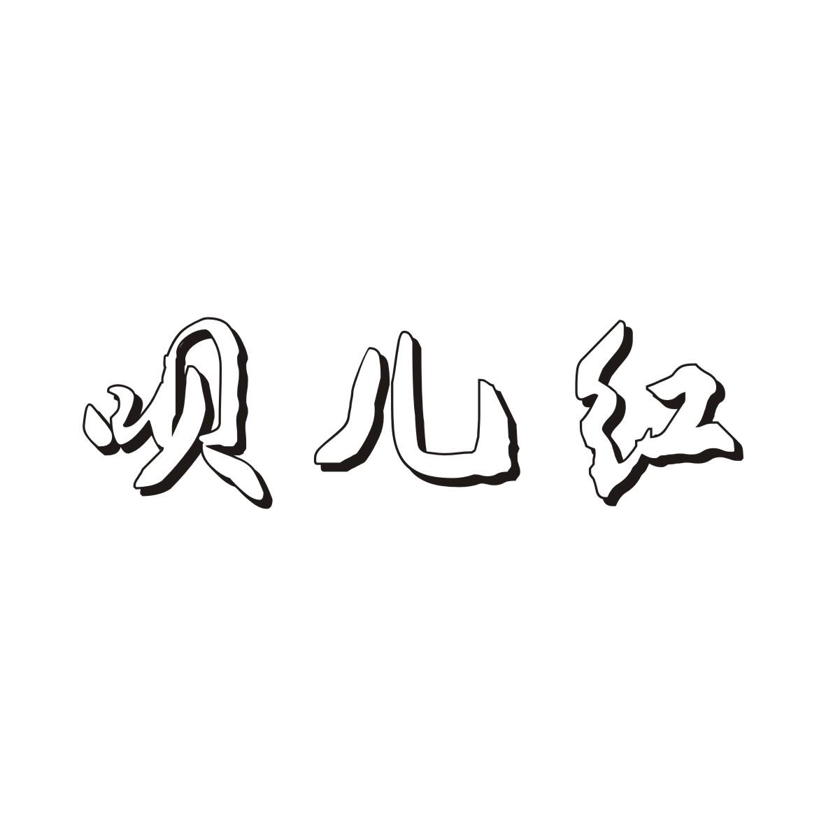 呗儿红