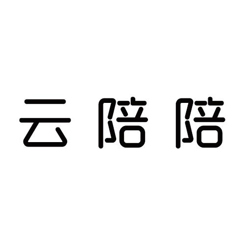 云陪陪