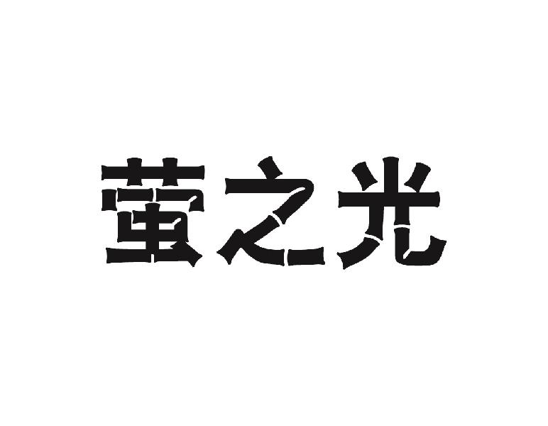 萤之光