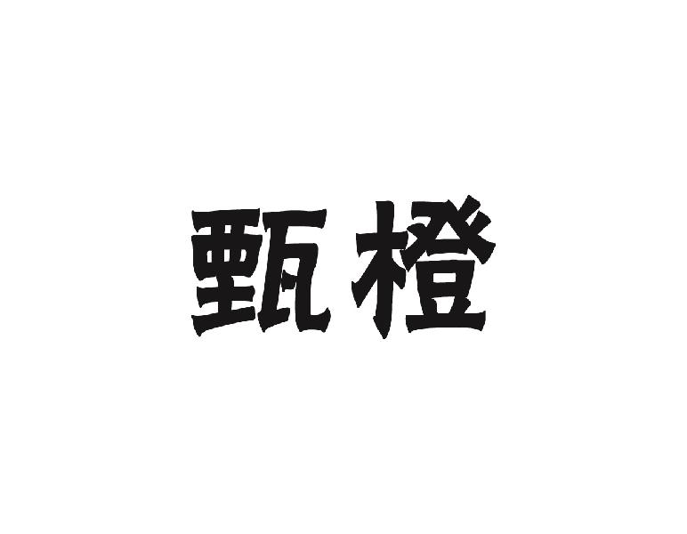 甄橙